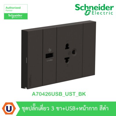 Schneider Electric ชุดเต้ารับเดี่ยว 3 ขา + USB Type A 1 ช่อง ประกอบสำเร็จรูป | สีดำ | AvatarOn A | A70426USB_UST_BK