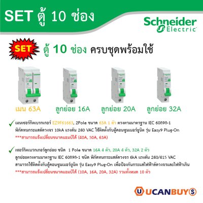 Schneider Electric ชุดตู้คอนชูมเมอร์ยูนิต รุ่น Easy9 Plug-On ขนาด 10 ช่อง + เมนเบรกเกอร์ 63A