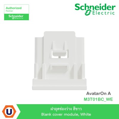 Schneider Electric ฝาอุดช่องว่าง สีขาว Blank cover module, White รุ่น AvatarOn A  I M3T01BC_WE