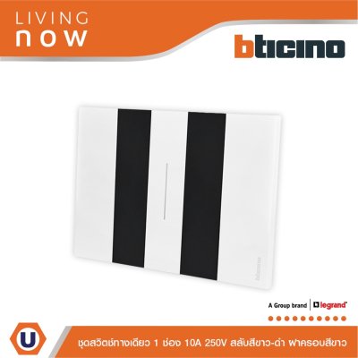 BTicino ชุดสวิตช์ทางเดียว 1 ช่อง สลับสีขาว-ดำ ฝาครอบสีขาว 1WAY Switch 1 Gang White | Living Now