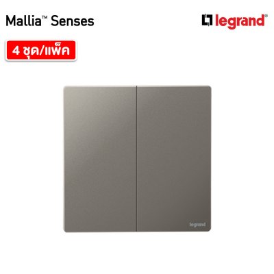 แพ็ค4 | Legrand สวิตช์ทางเดียว 2 ช่อง สีเทาดำ รุ่นมาเรียเซนต์ | Mallia Senses | 281002DS