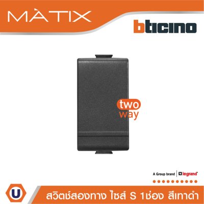 BTicino สวิตซ์สองทาง ขนาด 1 ช่อง สีเทาดำ 2Way Switch 16A 250V รุ่น Matix | AG5003WTN