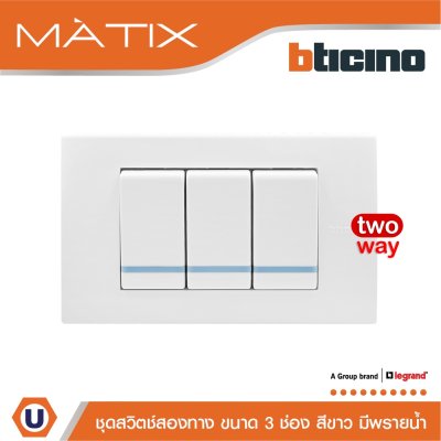 BTicino ชุดสวิตซ์สองทาง Size S มีพรายน้ำ พร้อมฝาครอบ 3 ช่อง สีขาว รุ่น มาติกซ์ | Matix