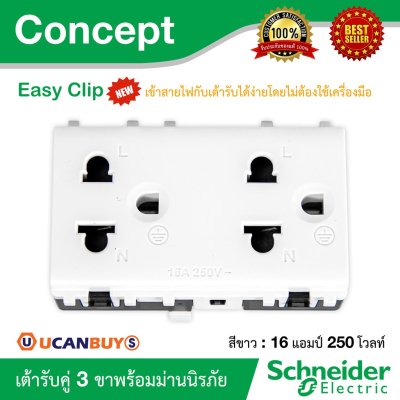 Schneider Electric เต้ารับคู่ 3ขา 16A 250V พร้อมม่านนิรภัย ขนาด 3 ช่อง | Concept