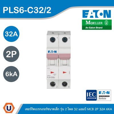 EATON ลูกย่อยเซอร์กิตเบรกเกอร์ขนาดเล็ก รุ่น 2 โพล 32แอมป์ (MCB) 2P 32A 6kA รหัส PLS6-C32/2