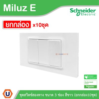 ยกกล่อง | Schneider Electric ชุดสวิตช์สองทาง ขนาด 3 ช่อง 16A 250V สีขาว รุ่น Miluz E