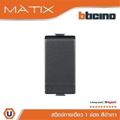 BTicino สวิตซ์ทางเดียว 1 ช่อง สีดำ 1Way Switch 1Module 16AX 250V Black | Matix | AG5001WTN
