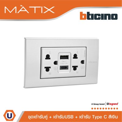 BTicino เต้ารับUSB Type A+C+เต้ารับคู่ 3ขา สีเงิน Duplex Socket 2P+E+USB Charger Type A+C,2Ports Silver | Matix | AA4185AC