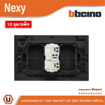 แพ็ค 10 | BTicino ชุดสวิตช์สองทาง ขนาด 1 ช่อง มีพรายน้ำ สีกราไฟต์ 2 Way Switch 1 Gang รุ่น Nexy