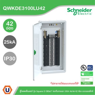 Schneider Electric ตู้โหลดเซ็นเตอร์ Square D DBSeT รองรับกระแส 100A ขนาด 42ช่อง แบบเมนลักซ์ | QWKDE3100LU42