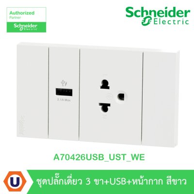 Schneider Electric ชุดเต้ารับเดี่ยว 3 ขา + USB Type A 1 ช่อง ประกอบสำเร็จรูป | สีขาว | AvatarOn A | A70426USB_UST_WE