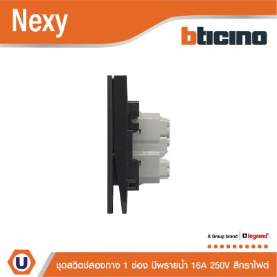 BTicino ชุดสวิตช์สองทาง ขนาด 1 ช่อง มีพรายน้ำ สีกราไฟต์ 2 Way Switch 1 Gang Graphite รุ่น Nexy