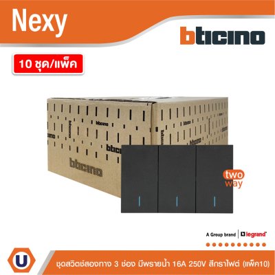 แพ็ค 10 | BTicino ชุดสวิตช์สองทาง ขนาด 3 ช่อง มีพรายน้ำ สีกราไฟต์ 2 Way Switch 3 Gang รุ่น Nexy