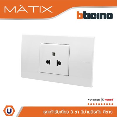 BTicino ชุดเต้ารับเดี่ยว 3 ขา พร้อมฝาครอบ 1.5 ช่อง สีขาว มาติกซ์ | Matix