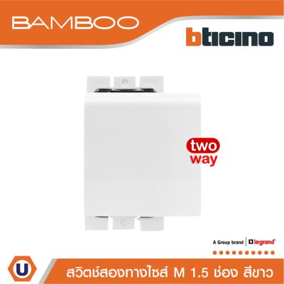 BTicino สวิตช์สองทาง 1.5 ช่อง แบมบู สีขาว 2 Way Switch 1.5 Module 16AX 250V  White รุ่น Bamboo | AE2003TB15N