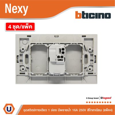 แพ็ค4 | BTicino ชุดสวิตช์ทางเดียว ขนาด 1ช่อง มีพรายน้ำ สีไทเทเนียม 1Way Switch 1Gang Titanium | Nexy