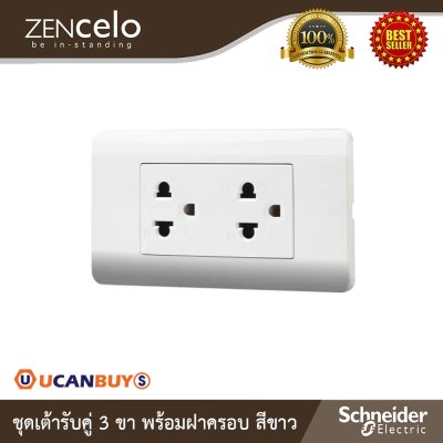Schneider Electric ชุดเต้ารับคู่ 3 ขา+ หน้ากาก สีขาว | ZENcelo