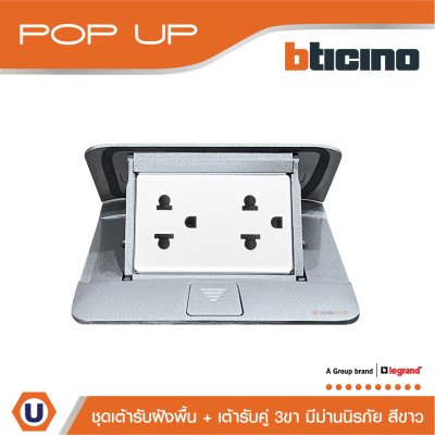 BTicino ชุดเต้ารับฝังพื้นสีอลูมิเนียม + เต้ารับคู่ 3ขา มีม่านนิรภัย สีขาว (ไม่มี box ฝัง)