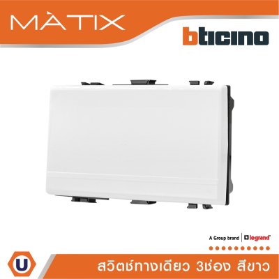BTicino สวิตซ์ทางเดียว 3ช่อง มาติกซ์ สีขาว 1Way Switch 16AX 250V Matix | AM5001WT3N