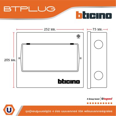 BTicino ชุดตู้คอนซูเมอร์ ยูนิต 1เฟส 2สาย 240 โวลท์ (ปลั๊ก-อิน) 4ช่อง + เมนเบรกเกอร์ 50A + เบรกเกอร์ลูกย่อย