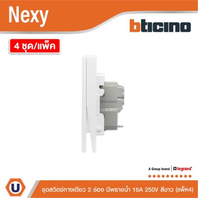 แพ็ค4 | BTicino ชุดสวิตช์ทางเดียว ขนาด 2 ช่อง มีพรายน้ำ สีขาว 1 Way Switch 2 Gang White รุ่น Nexy