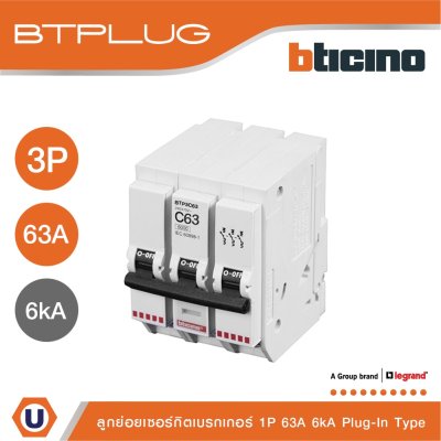 BTicino ลูกย่อยเซอร์กิตเบรกเกอร์ ชนิด 3 โพล 63 แอมป์ 6kA Plug-In Branch Breaker 3P ,63A 6kA รุ่น BTP3C63