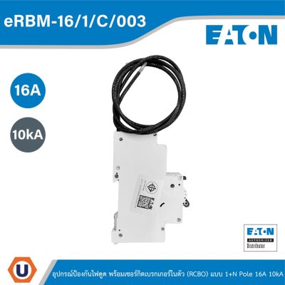 EATON eRBM-16/1/C/003 อุปกรณ์ป้องกันไฟดูด พร้อมเซอร์กิตเบรกเกอร์ในตัว (RCBO) แบบ 1+N Pole 16A 10kA