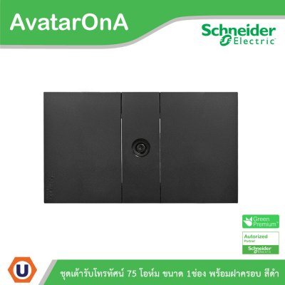 Schneider Electric ชุดเต้ารับโทรทัศน์ 75 โอห์ม ขนาด 1 ช่อง พร้อมฝาครอบ สีดำ | AvatarOn A