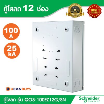 Schneider Electric ตู้โหลดเซ็นเตอร์สแควร์ดี แบบเมนเบรกเกอร์ รุ่น 12 ช่อง 3 เฟส 4 สาย | QO3-100EZ12G/SN