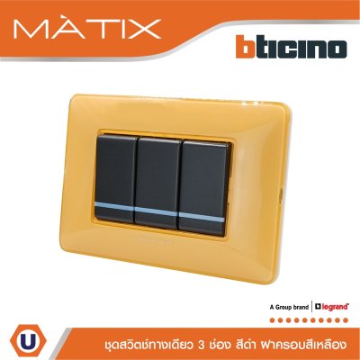 BTicino ชุดสวิตซ์ทางเดียว มีพรายน้ำ พร้อมฝาครอบ 3ช่อง สีเหลือง | Matix