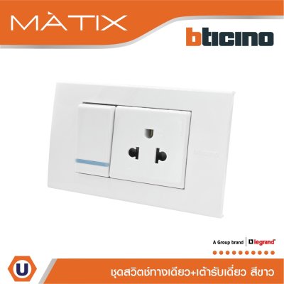 BTicino ชุดสวิตซ์ทางเดียว+เต้ารับเดี่ยว พร้อมฝาครอบ 3ช่อง สีขาว มาติกซ์ | Matix