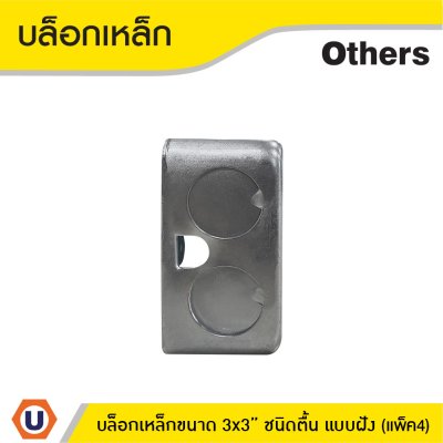 แพ็ค 4 | บล็อกเหล็ก ขนาด 3x3 (ชนิดตื้น) แบบฝัง Iron Box 3x3