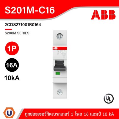ABB - S201M-C16 ลูกย่อยเซอร์กิตเบรกเกอร์ 16 แอมป์ 1 โพล 10 kA