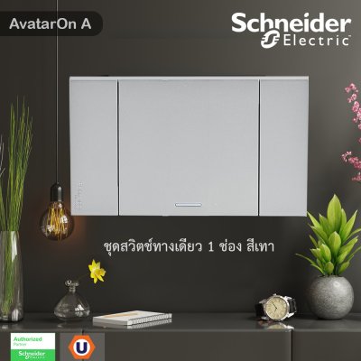 Schneider Electric ชุดสวิตช์ทางเดียว 1 ตัว Size E ประกอบสำเร็จรูป | สีเทา | AvatarOn A | A7031F_GY