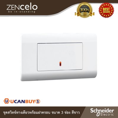 Schneider Electric ชุดสวิตช์ทางเดียวขนาด 3 ช่อง+หน้ากากสีขาว | ZENcelo