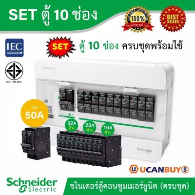 Schneider Electric SET ตู้แสควร์ดี 10 ช่อง + เมนเบรกเกอร์ 50A + ลูกย่อยเซอร์กิตเบรกเกอร์ 32A/20A/16A ตู้ไฟ 1 เฟส 2 สาย 240 โวลท์