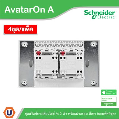 แพ็ค4 | Schneider Electric ชุดสวิตช์ทางเดียวขนาด 2 ช่อง สีเทา รุ่น AvatarOn A | A7032F_GY