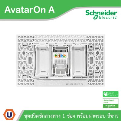 Schneider Electric เต้ารับคอมพิวเตอร์ CAT6 RJ45 ขนาด 1 ช่อง พร้อมฝาครอบ สีขาว รุ่น AvatarOn A