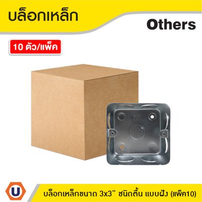 แพ็ค 10 | บล็อกเหล็ก ขนาด 3x3 (ชนิดตื้น) แบบฝัง Iron Box 3x3