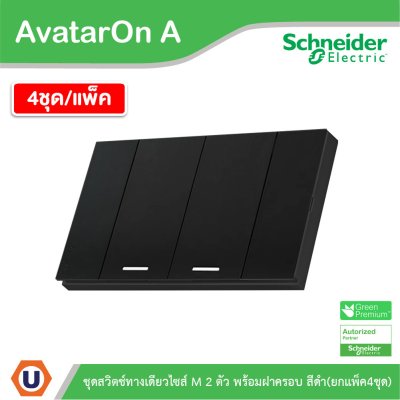 แพ็ค4 | Schneider Electric ชุดสวิตช์ทางเดียวขนาด 2 ช่อง สีดำ รุ่น AvatarOn A | A7032F_BK