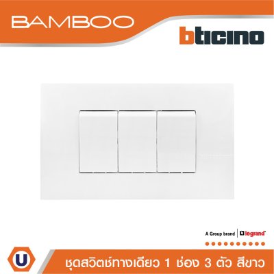 BTicino ชุดสวิตช์ทางเดียว 1 ช่อง 3 ตัว สีขาว 1Way Switch 1 Gang 16A 250V White | Bamboo