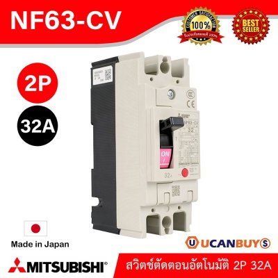 MITSUBISHI Molded Case Circuit Breaker (MCCB) สวิตช์ตัดตอนอัตโนมัติ | NF63-CV 2P 32A