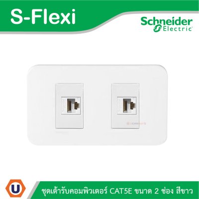 Schneider Electric ชุดเต้ารับคอมพิวเตอร์ CAT5E ขนาด 2 ช่อง สีขาว รุ่น S-Flexi