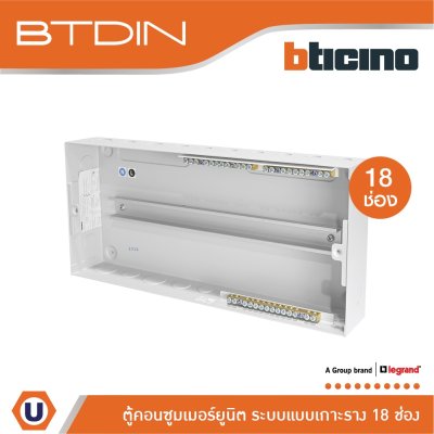 BTicino ตู้คอนซูเมอร์ยูนิต (แบบเกาะราง) 18 ช่อง Consumer Unit Din Type Btdin รุ่น BTC/18DIN