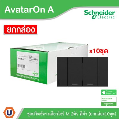 Schneider Electric ชุดสวิตช์ทางเดียว 2 ช่อง สีดำ (แบบยกกล่อง 10ชิ้น) | AvatarOn A | A7032F_BK