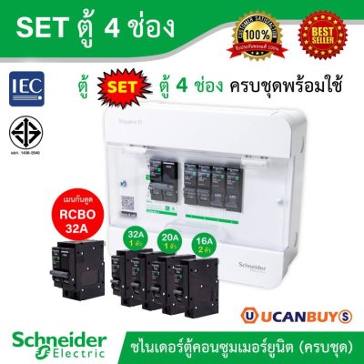 Schneider Electric SET ตู้แสควร์ดี 4 ช่อง + เมนเบรกเกอร์กันดูด 32A + ลูกย่อยเซอร์กิตเบรกเกอร์ 32A/20A/16A