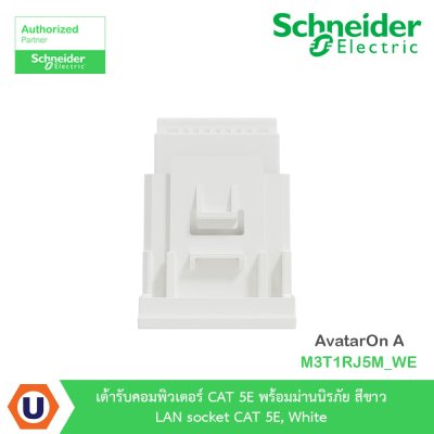 Schneider Electric เต้ารับคอมพิวเตอร์ CAT 5E พร้อมม่านนิรภัย สีขาว LAN รุ่น AvatarOn A I M3T1RJ5M_WE