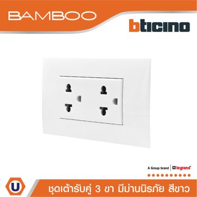 BTicino ชุดเต้ารับคู่ 3ขา 3ช่องมีม่านนิรภัย สีขาว Duplex Socket 2P+E 16A 250V with Safety Shutter I Bamboo