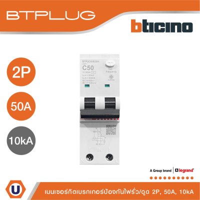 BTicino เมนเบรกเกอร์กันดูด 50แอมป์ 10kA 2โพล Main Circuit Breaker RCBO 50A, 10kA, 2P รหัส BTP2C50R30H