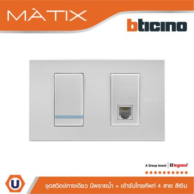 BTicino ชุดสวิตซ์ทางเดียว Size S มีพรายน้ำ+เต้ารับโทรศัพท์4สาย RJ11+ฝาครอบ 2ช่อง สีเงิน | Matix